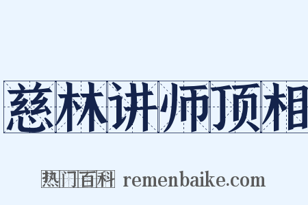 慈林讲师顶相是什么意思的图片